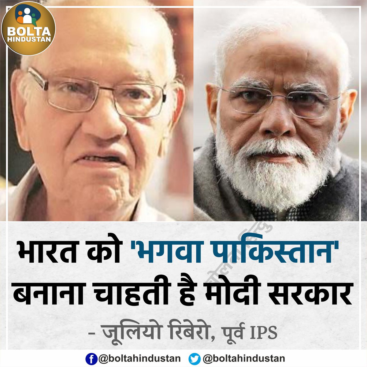 BoltaHindustan's tweet photo. भारत को 'भगवा पाकिस्तान' बनाना चाहती है मोदी सरकार : जूलियो रिबेरो, पूर्व IPS https://t.co/lNymj7wA13