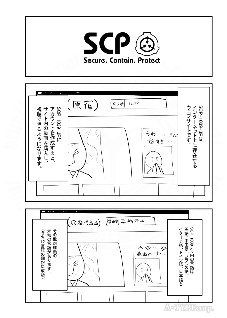 SCPがマイブームなのでざっくり漫画で紹介します。 今回はSCP-1039-JP。(1/2)  #SCPをざっくり紹介