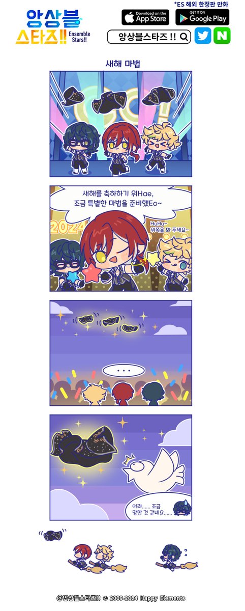 앙스타!! 공식 만화 '예상 밖의 ES일상'
★제85화 <새해 마법>★ 업데이트!

새해를 축하하기 위한 특별 마법🪄🧥🕊

RT&amp;팔로우 중 10명 추첨!
☆다이아*200개 증정☆

당발: 1월 11일

#앙상블스타즈