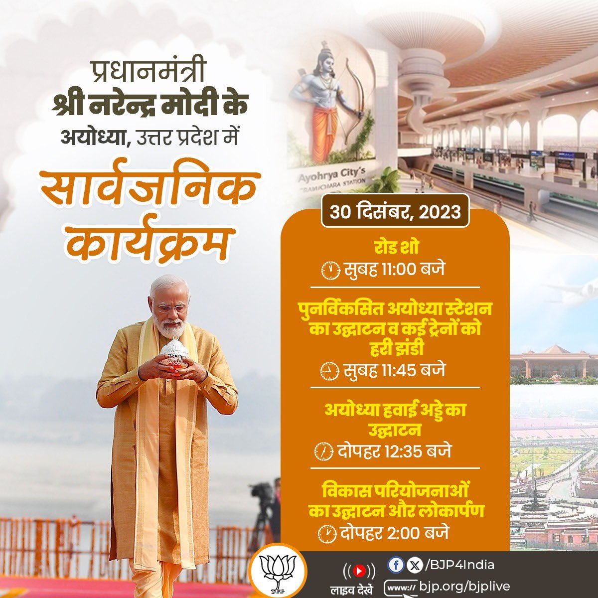 Vinod Chavda 🇮🇳 (@vinodchavdabjp) on Twitter photo आदरणीय प्रधानमंत्री श्री <a href="/narendramodi/">Narendra Modi</a> जी के 30 दिसंबर को अयोध्या, उत्तर प्रदेश में सार्वजनिक कार्यक्रम। आदरणीय प्रधानमंत्री श्री <a href="/narendramodi/">Narendra Modi</a> जी के 30 दिसंबर को अयोध्या, उत्तर प्रदेश में सार्वजनिक कार्यक्रम।