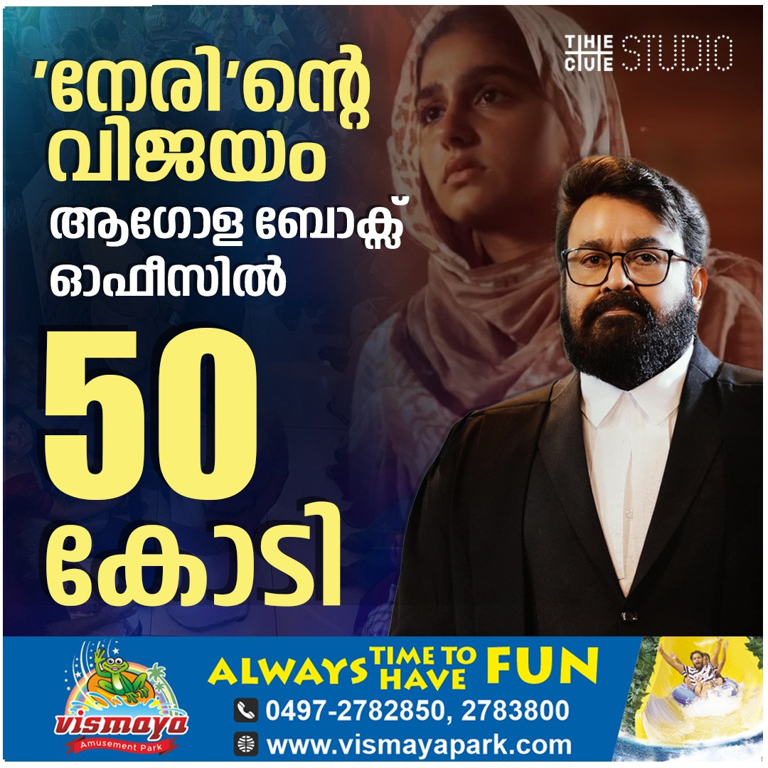 ഒമ്പതാം ദിവസം 50 കോടി ക്ലബിൽ, ക്രിസ്മസ് വിന്നറായി മോഹൻലാലിന്റെ  നേര്;  ആറാമത്തെ 50 കോടി ചിത്രം

#Neru  #NeruMovie #mohanlal