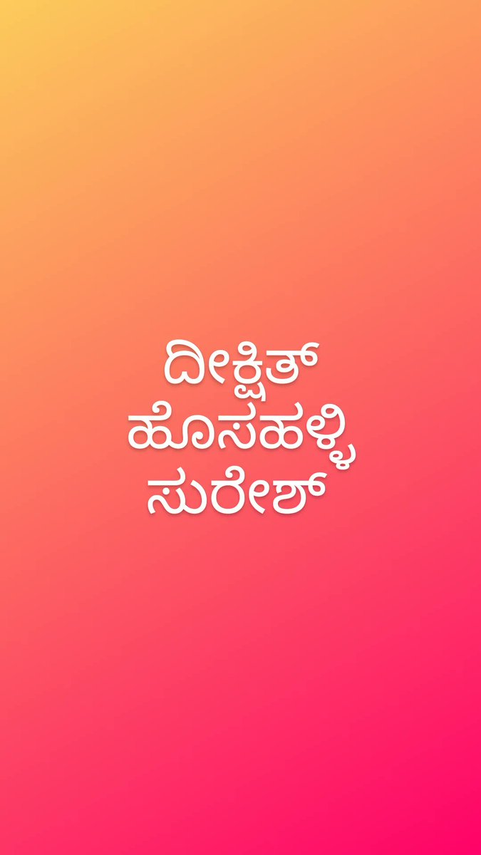 dixit_h_suresh's tweet image. &apos;ದೀಕ್ಷಿತ್ ಹೊಸಹಳ್ಳಿ ಸುರೇಶ್&apos; ನನ್ನ ನಾಡಿನ ಭಾಷೆಗಳಲ್ಲಿ:
1. ಕನ್ನಡ
2. ತುಳು
3. ಕೊಡವ