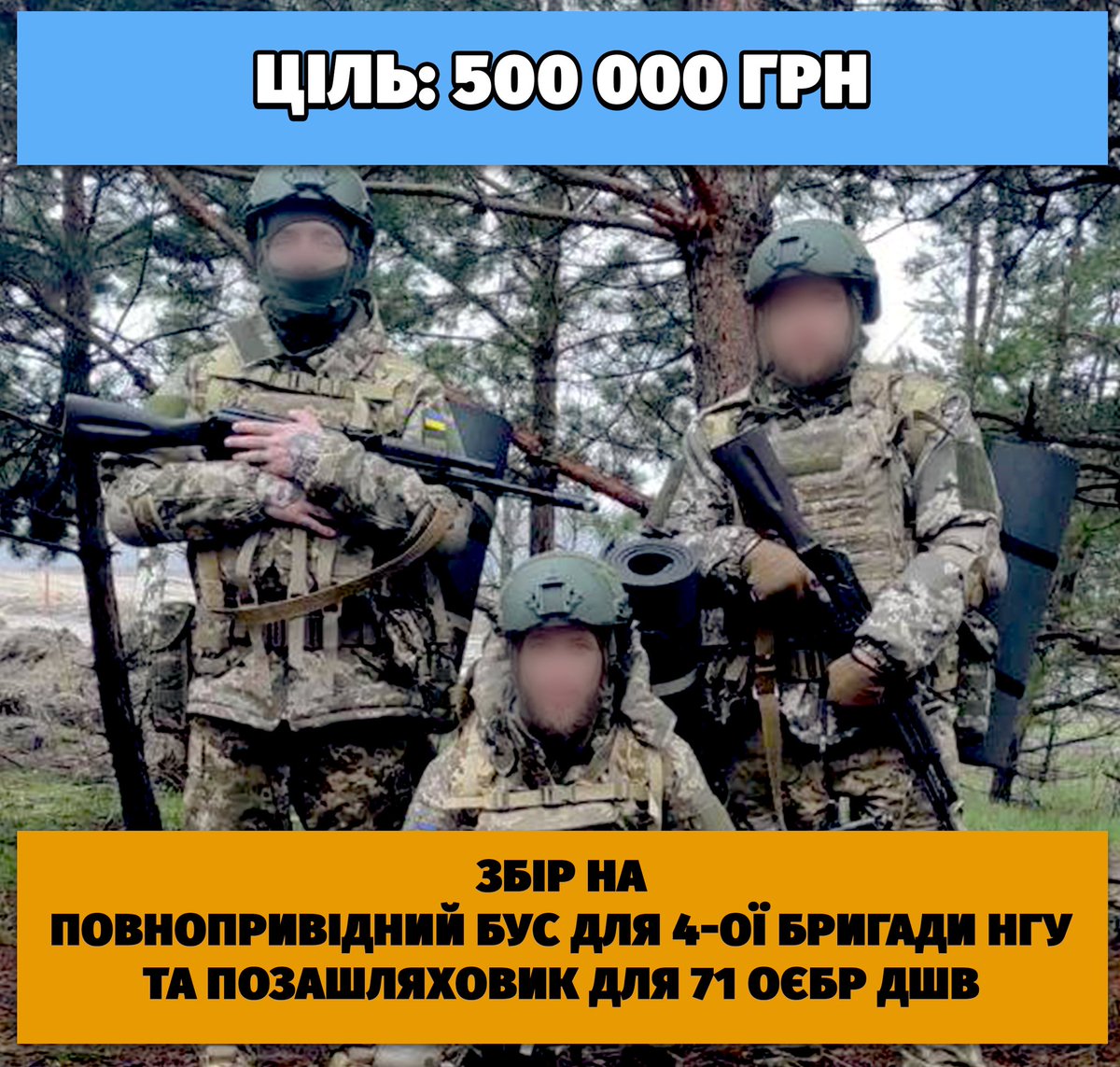 Громадо, сьогоднішній ранок показав, що війна не десь там. 
Вона тут. 
Усюди.

Допомагайте гривнею, щоб наблизити перемогу!

Ми розпочали великий збір у 500 тис. грн. на бус та позашляховик для 4 бригади НГУ та 71 бригади ДШВ.

send.monobank.ua/jar/81GQ7K1h5H

Прошу про ретвіт🙏