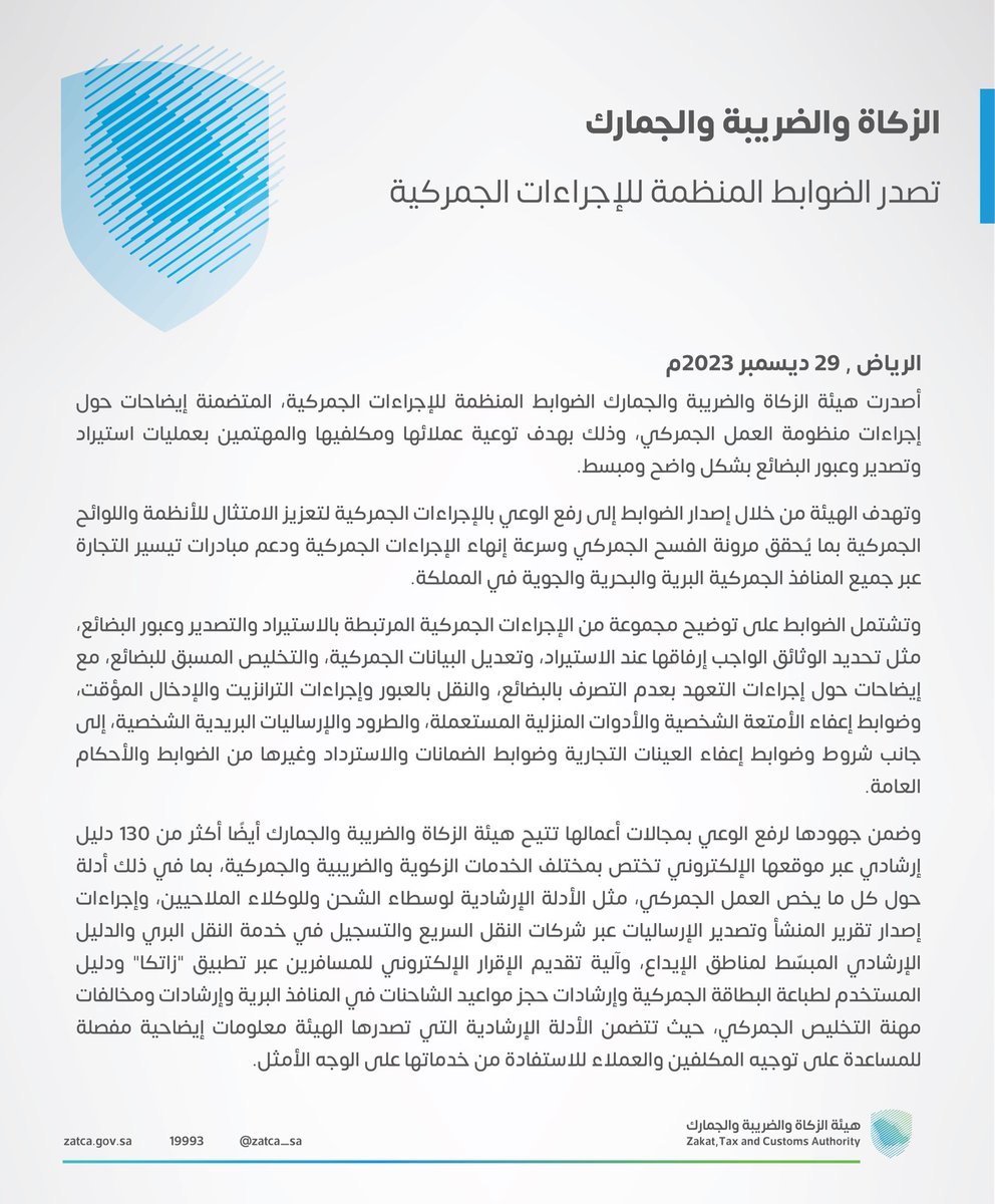 Zatca_sa's tweet photo. #الزكاة_والضريبة_والجمارك تصدر الضوابط المنظمة للإجراءات الجمركية.
🔗| https://t.co/Mrx7bqiGCg
#زاتكا https://t.co/66zADyiQE6