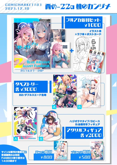 明日、コミックマーケット1031日目 西め-22a「桃のカンヅメ」 ブルアカ温泉イラスト本とアクリルグッズ色々!  気軽にお立ち寄りいただければ! よろしくです!