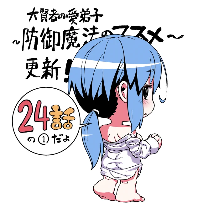 【大賢者の愛弟子～防御魔法のススメ～】コミカライズ24話の1、更新来てましたのでよろしくですー
https://t.co/ujxG400OcM 