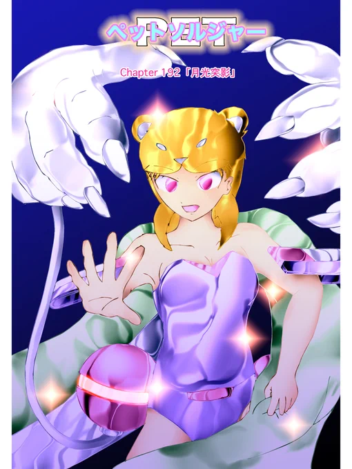 週刊ライトノベル+コミック 【ペットソルジャー】#漫画 #ライトノベル  〜「私の肩の『眼』が見ている!」〜  Chapter 192「月光突影」  魔力と超能力と科学文明が混在する97世紀、対立を続ける各陣営、人型の兵器として扱われる「創られた」少女たち・・