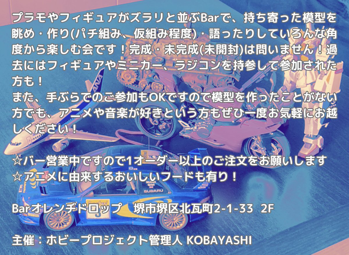 orangedrop2's tweet photo. 12月29日の金曜日

今日のオレンヂドロップBarは
「模型を楽しむ会」です

良い忘年しましょー！

#大阪 #堺東 #堺市 #バー #Bar #プラモ #フィギュア #地元で遊ぼう https://t.co/cREybFpJpS