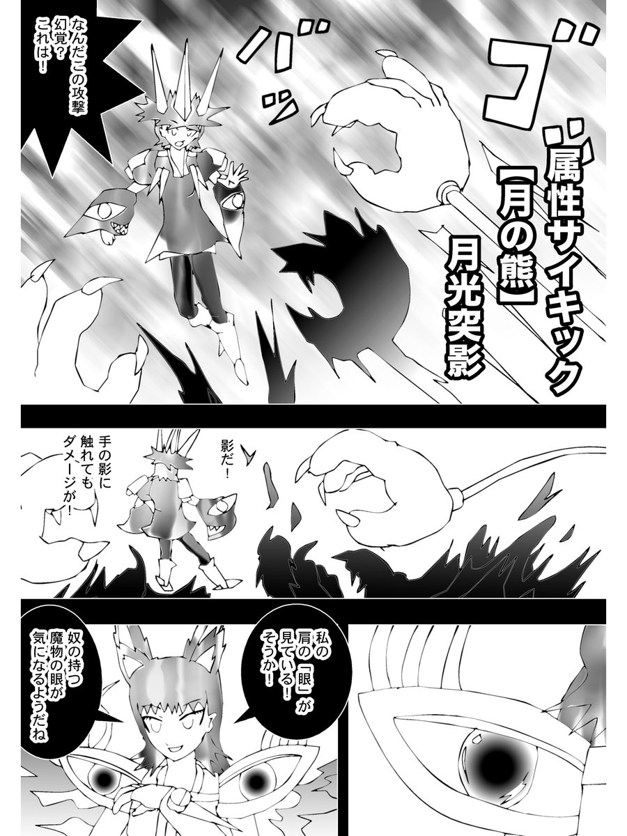 その技の名 【月の熊】"月光突影"  「なんだこの攻撃、幻覚?」  影だ!手の影に触れてもダメージが! ムササビスは見慣れぬその攻撃に翻弄される!  ソードラビットは静観する  「私の肩の『眼』が見ている!」  見つめる魔物の眼。   (続く)  次回 Chapter 193「熊の手の影」