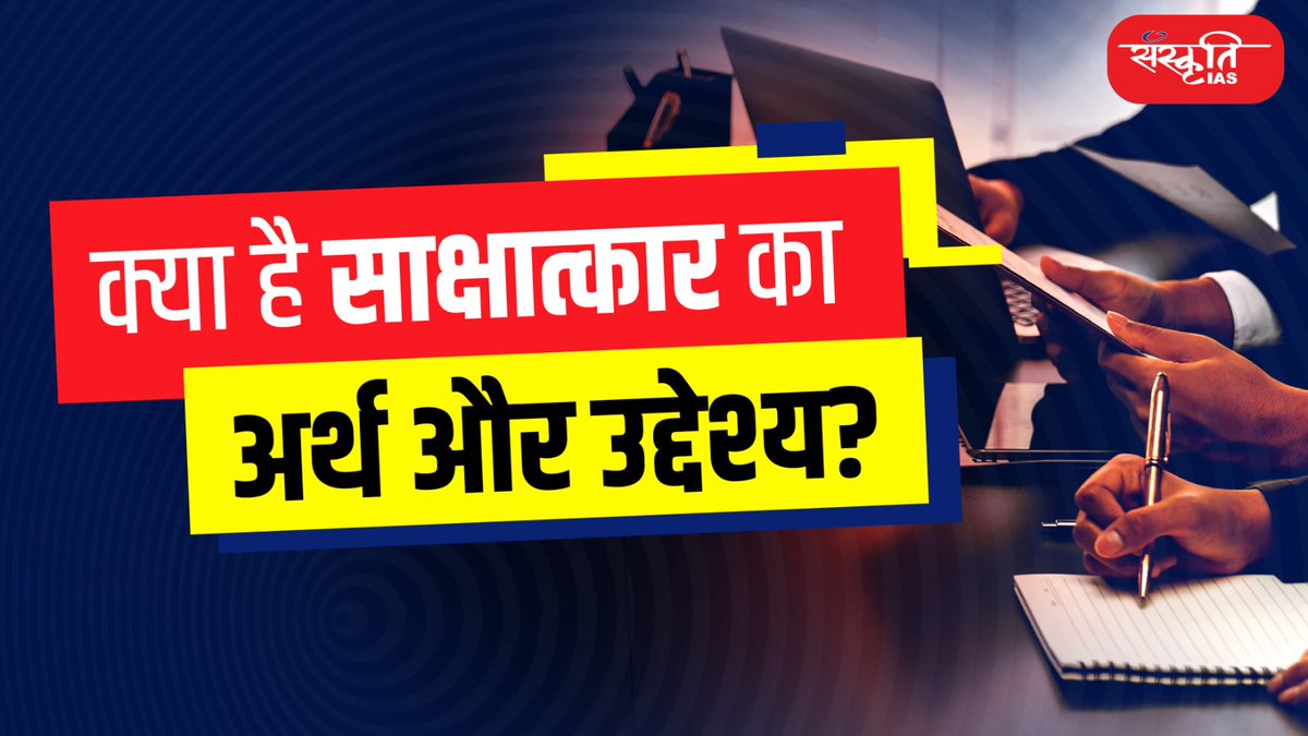 sanskritiias's tweet image. क्या है साक्षात्कार का अर्थ और उद्देश्य ? | INTERVIEW GUIDANCE PROGRAMME 2024 | Sanskriti IAS | UPSC                                                         

youtu.be/ikEEzPBGygQ

#iasmockinterview #upsc #upscmockinterview