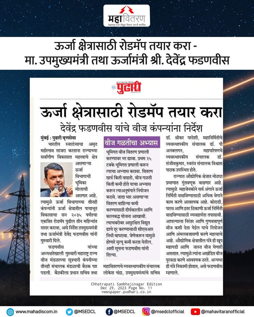 MSEDCL's tweet photo. ऊर्जा क्षेत्रातील पायाभूत विकासाचा सन २०३५ पर्यंतचा एकत्रित रोडमॅप पुढील ३ महिन्यात सादर करावा असे निर्देश उपमुख्यमंत्री तथा ऊर्जामंत्री मा. श्री. देवेंद्र फडणवीस यांनी मुंबईत झालेल्या संचालक मंडळाच्या बैठकीत दिले….१/२ https://t.co/JUdl5tfHqn