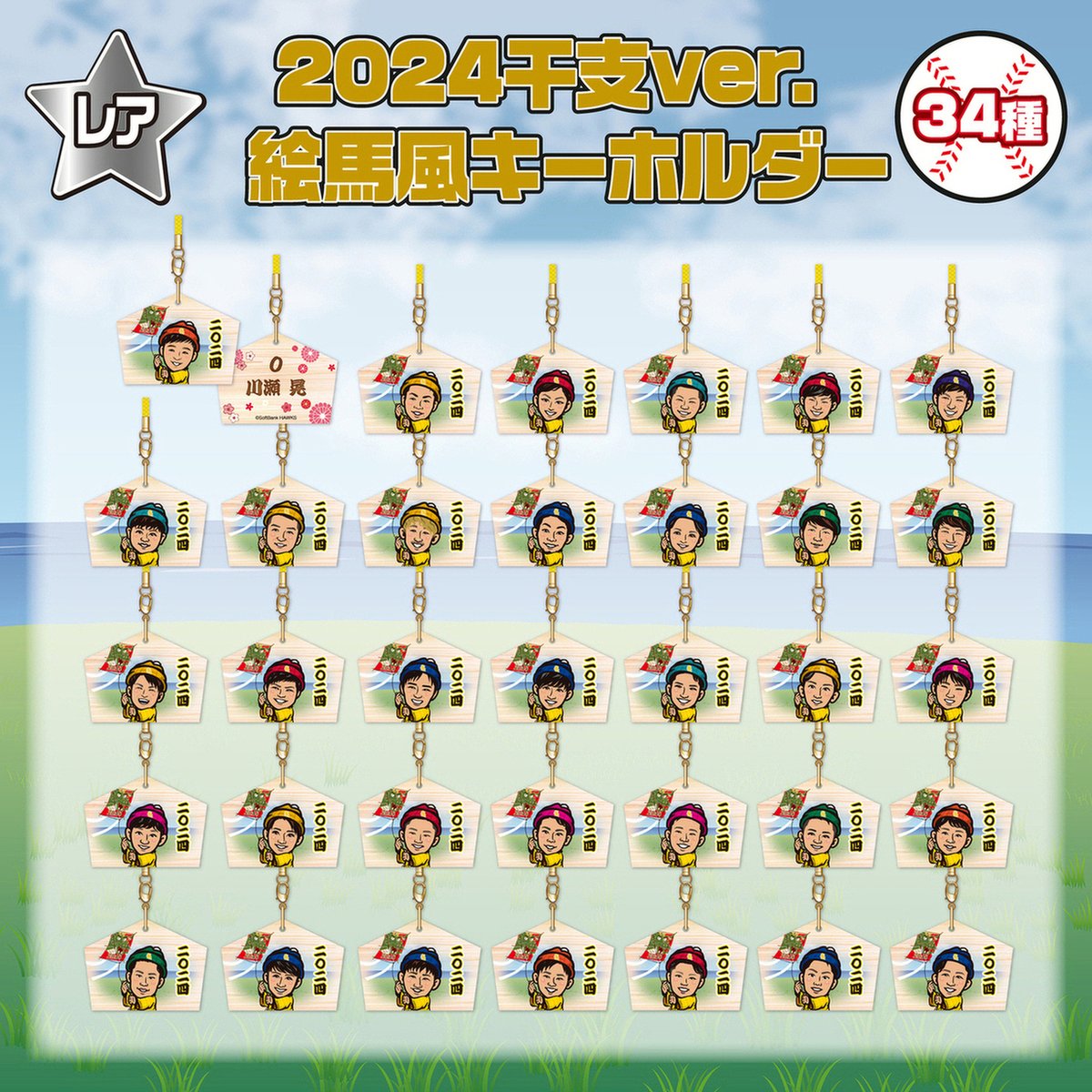 📢1/3（水）ホークスストア情報 #若鷹ガチャ 2024干支ver.が登場