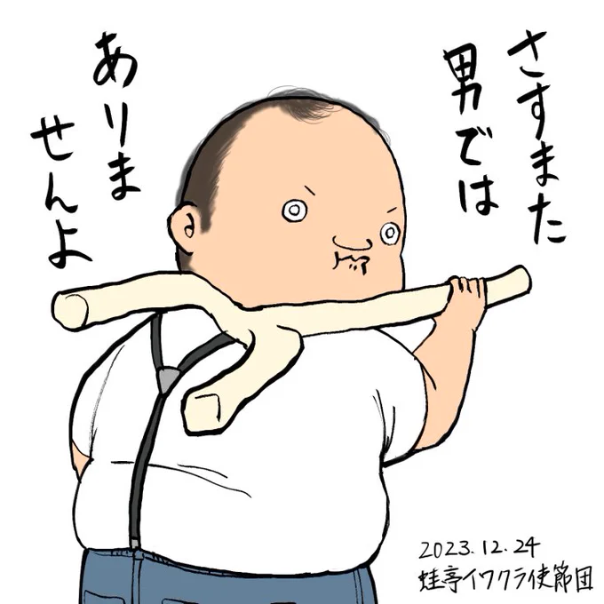 イワクラ使節団でもさすまた男やってくれて最高でした

#イワクラ使節団
#ママタルト大鶴肥満 