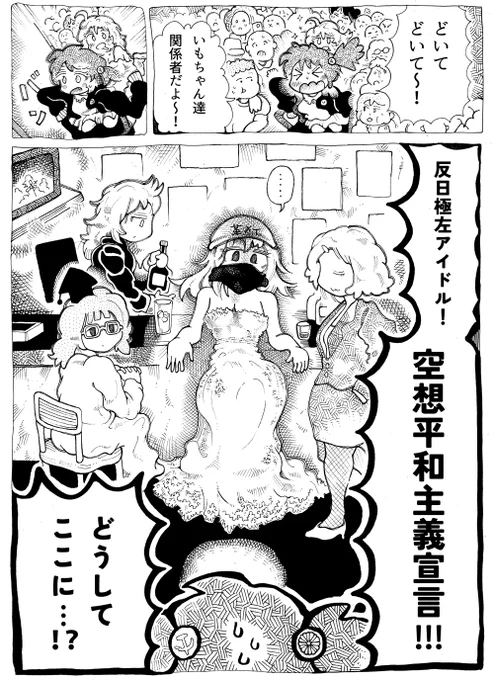 素案だが…

『空想平和主義宣言』は
形成した資産と
日本の過剰医療保険制度によって
生き残る

『大日本憂国少女隊』は
さんざ愛国な殉死主義を喧伝したあげく
葉隠著者の山本常朝みたいに
自らは畳の上で生き残る

自らが最も憎んでた生き方を迎える

…どうせ結末変わるしな～…
どうかな 