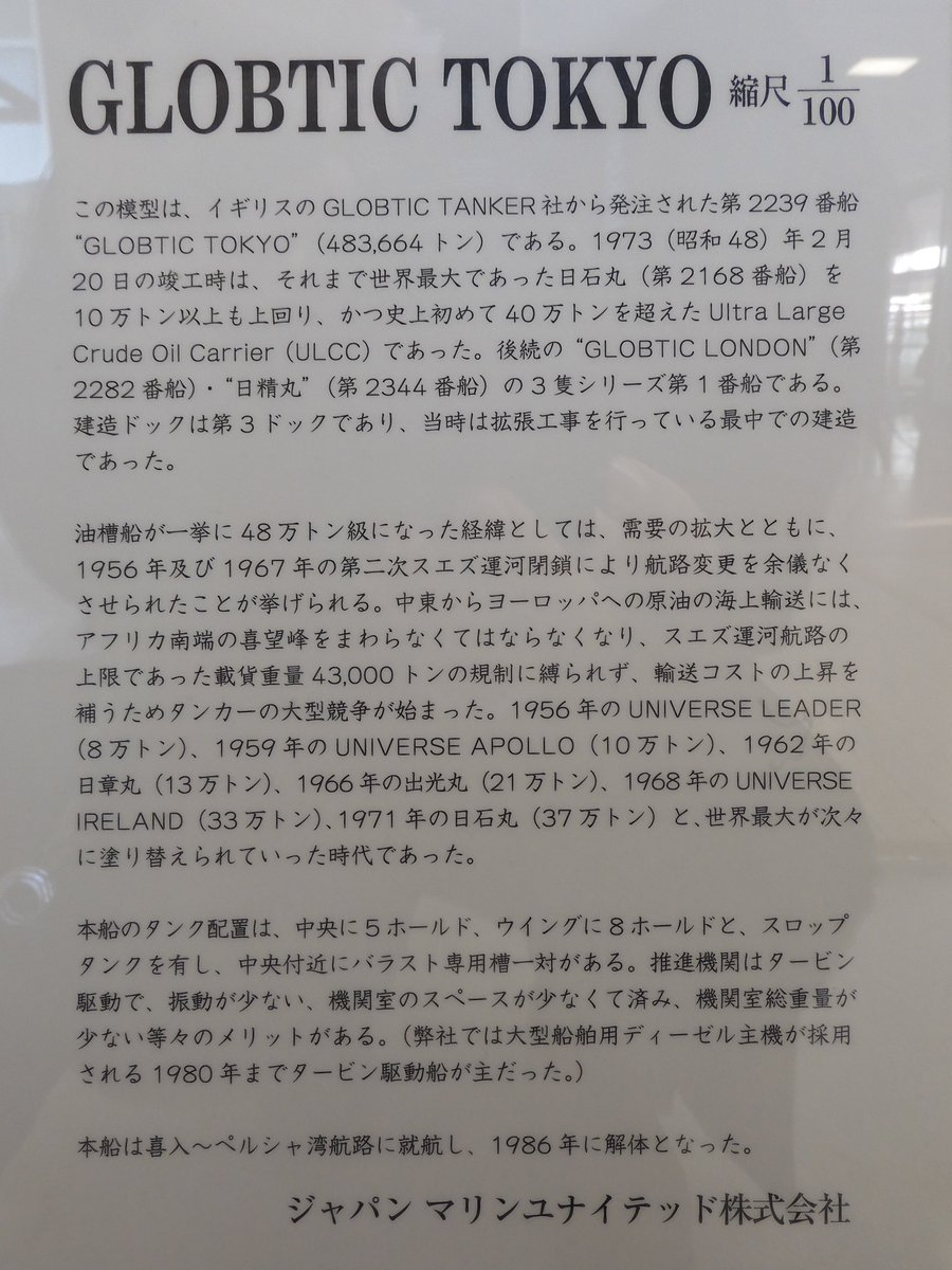 石川島播磨重工業　IHI GLOBTIK TOKYO 1973年　タンカー　レア オイルタンカー「GLOBTIK TOKYO」は載貨重量約48万トン、全長約380