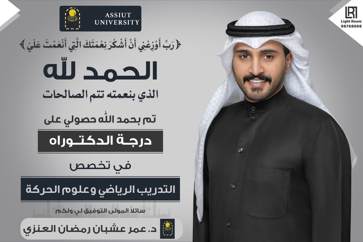 ﴿وَأَنزَلَ اللَّهُ عَلَيكَ الكِتابَ وَالحِكمَةَ وَعَلَّمَكَ ما لَم تَكُن تَعلَمُ وَكانَ فَضلُ اللَّهِ عَلَيكَ عَظيمًا﴾ 

زالت مشقة السنوات بحمد الله الذي ما سلكنا البدايات الا بتيسيره، وما بلغنا النهايات الا بتوفيقه، وما حققنا الأمنيات إلا بفضله.