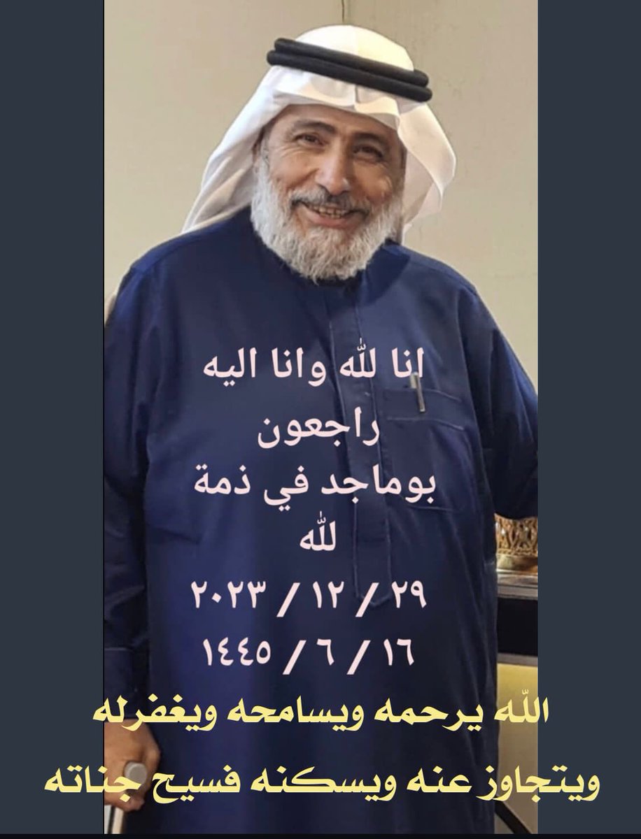 انتقل الفقيد عبدالعزيز الدرعان ( أبو ماجد ) إلى رحمة الله في #عرعر ..
الرجل الخلوق الملتزم البشوش والمبتسم ..خدم دينه ومليكه ووطنه بكل إخلاص وتفان ..
الرجل الذي اتفق الجميع على محبته ..وتقديره وإجلاله ..
أسرة (الدرعان )الكريمة غالية في عرعر والجوف وفي كل مكان ..
خالص العزاء