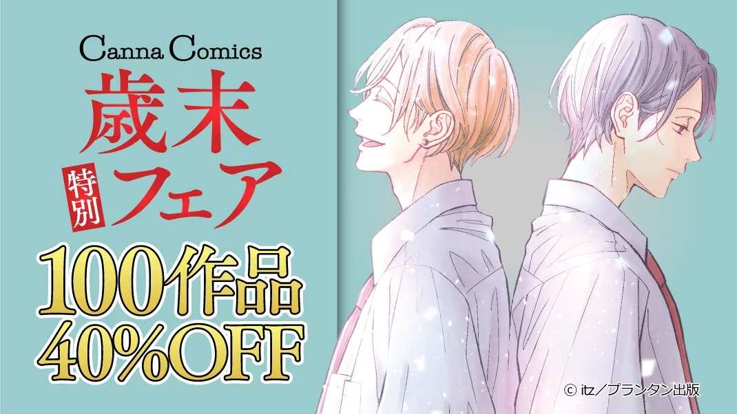 ebookjapan_BL's tweet image. 【CannaComics 歳末特別フェア】

\年末年始はBLを読もう‼/
✨たっぷり100作品が✨
✨40％OFF‼✨

『コントラスト』
#ｉｔｚ 先生

『シャングリラの鳥』
#座裏屋蘭丸 先生

『スリーピングデッド』
#朝田ねむい 先生ほか♪

▼1/4（木）
ebookjapan.yahoo.co.jp/sale/37422/