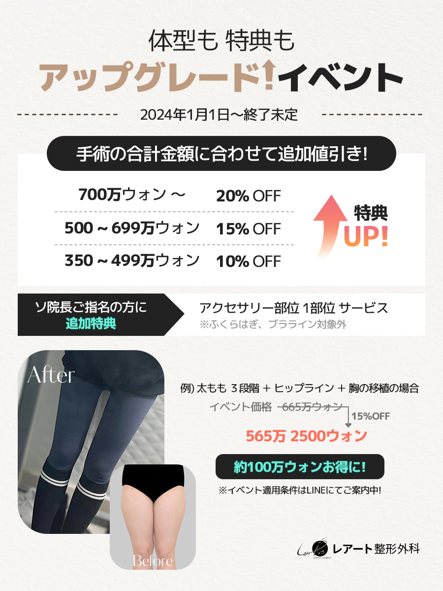 Lesarts_JP's tweet photo. ◤￣￣￣￣￣￣￣￣￣￣◥
2024年1月1日　受付開始
　　ℕ𝔼𝕎❤️ 𝔼𝕍𝔼ℕ𝕋
◣＿＿＿＿＿＿＿＿＿＿◢

手術費用に合わせて追加特典！

金額が上がれば上がる程
お値引き率もUP😮✨

人気★ソ院長指名の方には
アクセサリー部位１部位🎁サービスも！

2024年は　＃レアート　で　#脂肪吸引 

お見積り/お問い合わせはこちら💁‍♀️💌
https://t.co/RHnL6JO2ek