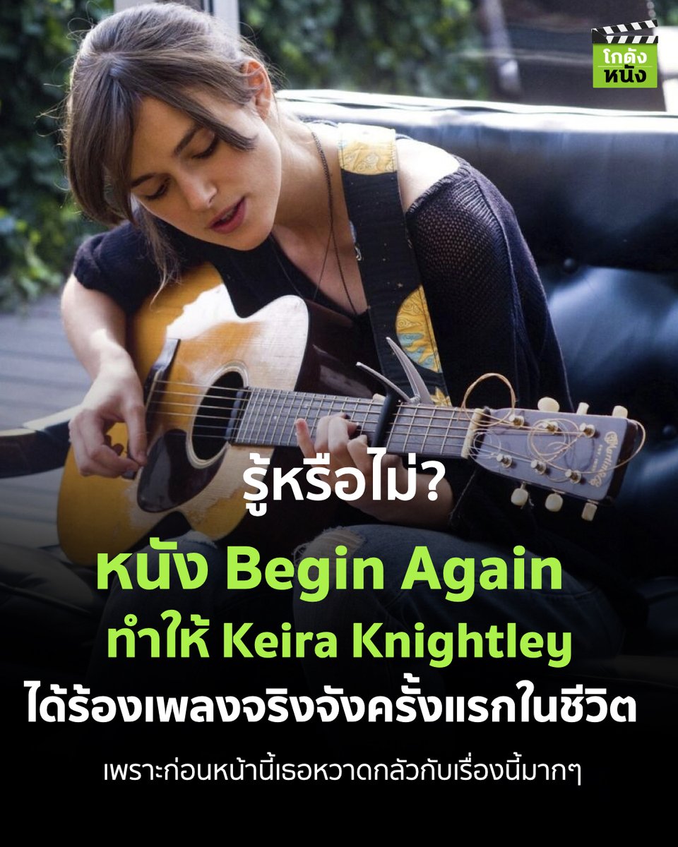 kodungnung's tweet photo. #โกดังหนังเล่าเรื่อง รู้หรือไม่ หนัง Begin Again ทำให้ Keira Knightley ได้ร้องเพลงจริงจังครั้งแรกในชีวิต เพราะก่อนหน้านี้เธอหวาดกลัวกับเรื่องนี้มากๆ
.
#โกดังหนัง #Beginagain #Mpictures #Mstudios #KeiraKnightley https://t.co/QFiha6cYiL