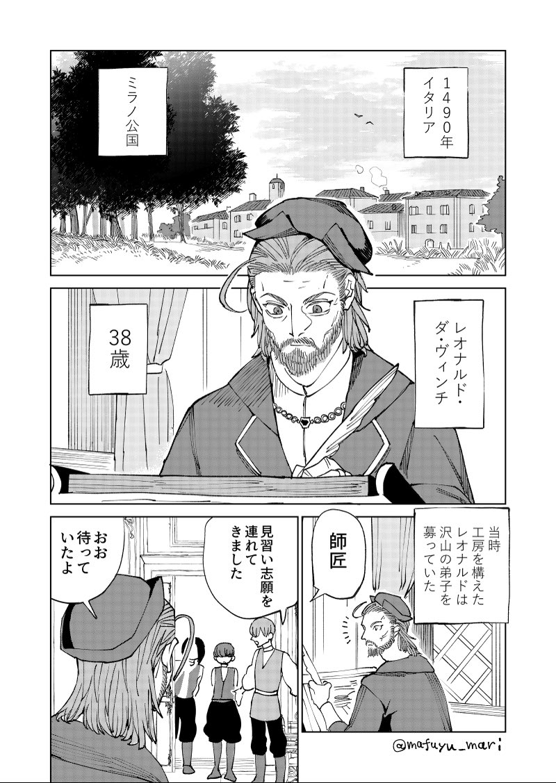 ダ・ヴィンチの愛弟子(1/8)
#漫画が読めるハッシュタグ 