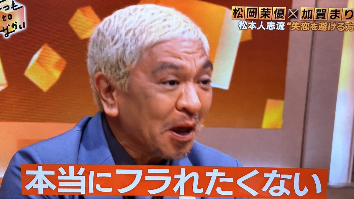 kimetsujp's tweet photo. 【速報】
ダウンタウン松本人志さん
過去のテレビ番組での発言が波紋

「フラれた場合は止めて半年ぐらい経って落ち着いた頃に自分からフリます」 https://t.co/f8QYm8nG5Q
