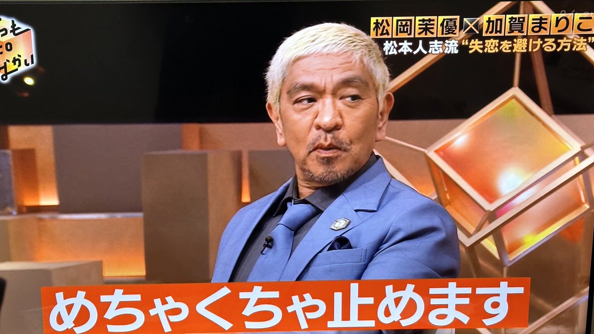 kimetsujp's tweet photo. 【速報】
ダウンタウン松本人志さん
過去のテレビ番組での発言が波紋

「フラれた場合は止めて半年ぐらい経って落ち着いた頃に自分からフリます」 https://t.co/f8QYm8nG5Q