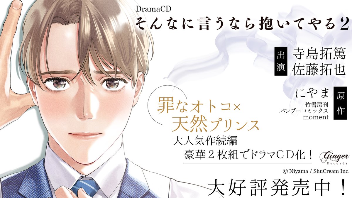 \✨好評発売中✨/
ドラマCD「そんなに言うなら抱いてやる2」
📖原作 #にやま
🎙出演 #佐藤拓也 #寺島拓篤
大人気💖 #そん抱き シリーズ
BL史上最も罪な男👓🚬
✖️
純情ナルシスト王子👑
🛒購入 https://t.co/WQH5SNL3z7
🎧試聴PV公開中▶
https://t.co/CKhTL5hqIx