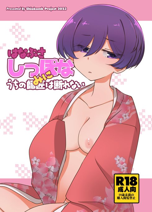 全12ページの突発電子折本(年齢制限本です。18歳未満は購入できません!) 
はなぶさしっぽなミニ・うちの師匠は断れない
「うちの師匠はしっぽがない」文狐師匠の本。
頒布開始しました。
booth:https://t.co/FNTas4aieO
Melonbooks:https://t.co/03V0xff8pC 