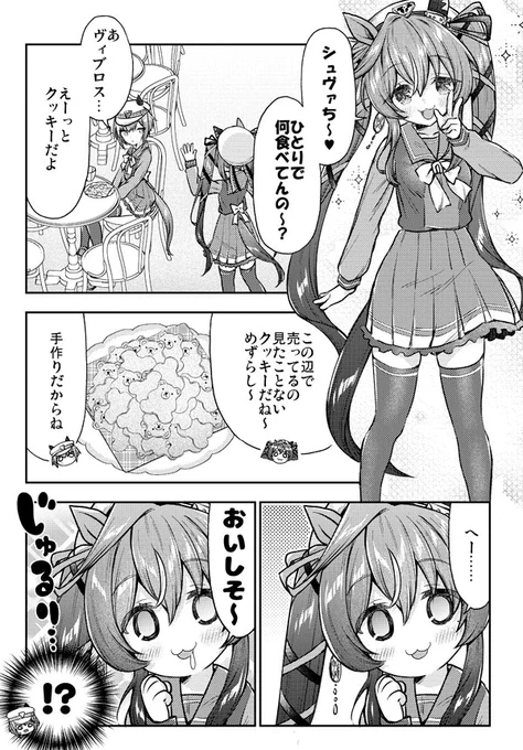 トレーナーから貰ったクッキーをヴィブロスにあげたくないシュヴァちのウマ娘漫画です。 