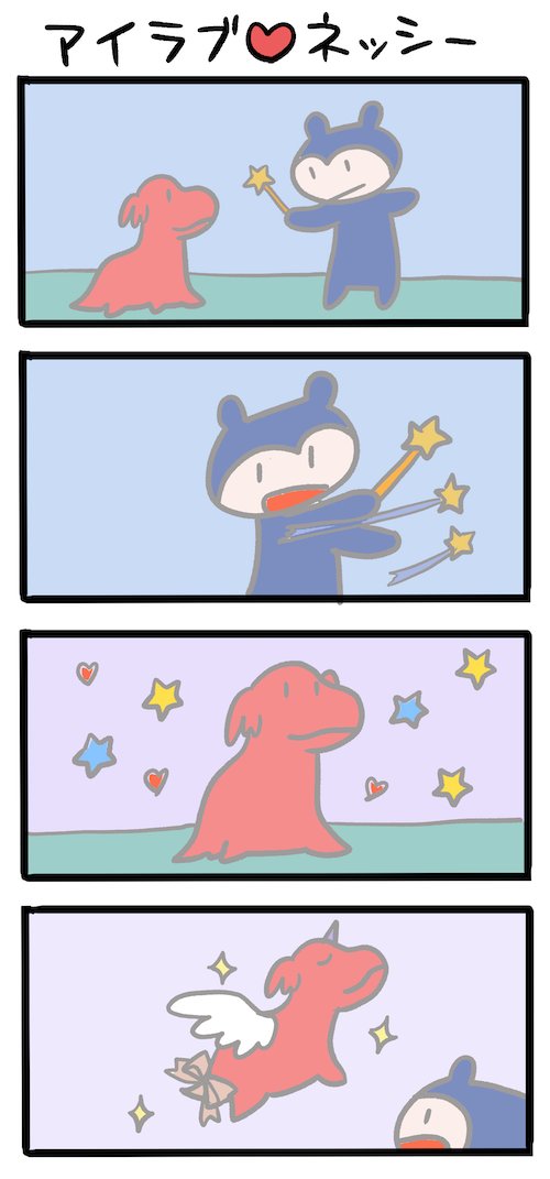 ゆめかわ!女児にもアピール #ネッシーマンガ