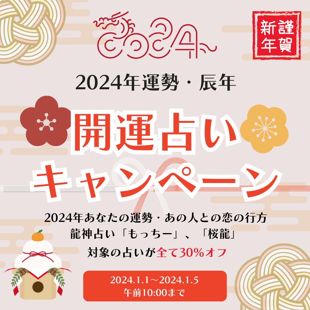 uranaiplus's tweet photo. ＼2024年運勢と辰年・開運占いキャンペーン／

新年あけましておめでとうございます🎍
2024年のあなたの運勢、あの人との恋の行方や龍神占いの「もっちー」、「桜龍」の全ての占いが30％オフに✨

▼2024年の運勢を占う🔮
https://t.co/XqalDqFWED https://t.co/X3rwL4l97U