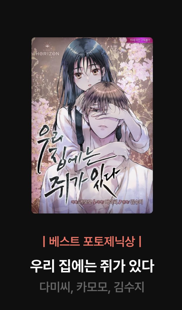 kimcamomo's tweet photo. 웹툰 <우리 집에는 쥐가 있다>가 2023 리디 어워즈에서 베스트 포토제닉상을 수상했습니다!😭❤️겨울에 읽기 딱인 아름다운 문장으로 가득한 원작과 시간과 감정의 흐름이 고스란히 와닿는 멋진 각색에 그림으로 참여할 수 있어서 정말 즐겁습니다. 이제 막 시작인 <우집쥐> 앞으로도 잘 부탁드려요! https://t.co/mxd9XHch3Z
