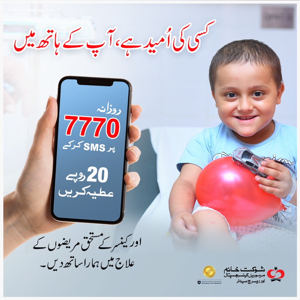 کسی کی اُمید ہے، آپ کے ہاتھ میں

روزانہ 7770 پر SMS بھیج کر 20 روپے عطیہ کریں اور کینسر کے مستحق مریضوں کے علاج میں ہمارا ساتھ دیں۔

#SKMCH #SMSto7770 #DonateToSKMCH
