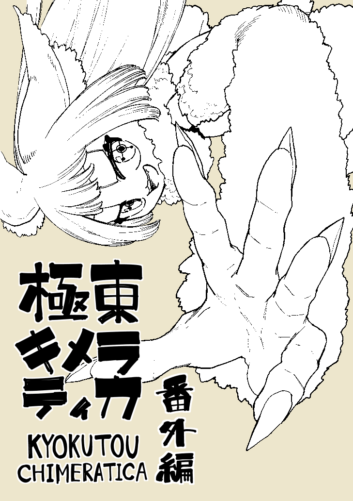 極東キメラティカ番外編更新してます!是非!  年末番外編↓ https://tonarinoyj.jp/episode/14079602755599749078