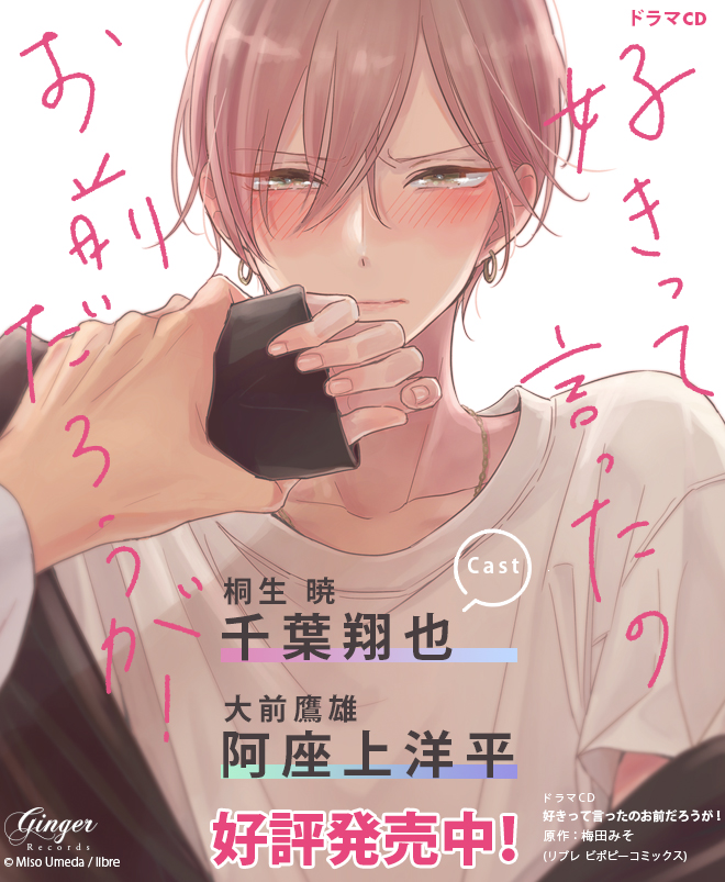 \💕好評発売中💕/
ドラマCD「#好きって言ったのお前だろうが!」
📖原作 #梅田みそ (リブレ刊)
🎙出演 #阿座上洋平 #千葉翔也
『惚れたら負け』の凸凹同棲生活⁉️
❤いちゃラブ増量盤❤は
特典CD&小冊子つき✨
🛒購入 https://t.co/JjEWI0GW3J
🎧試聴PV公開中▶
https://t.co/DQRGFr3E7C