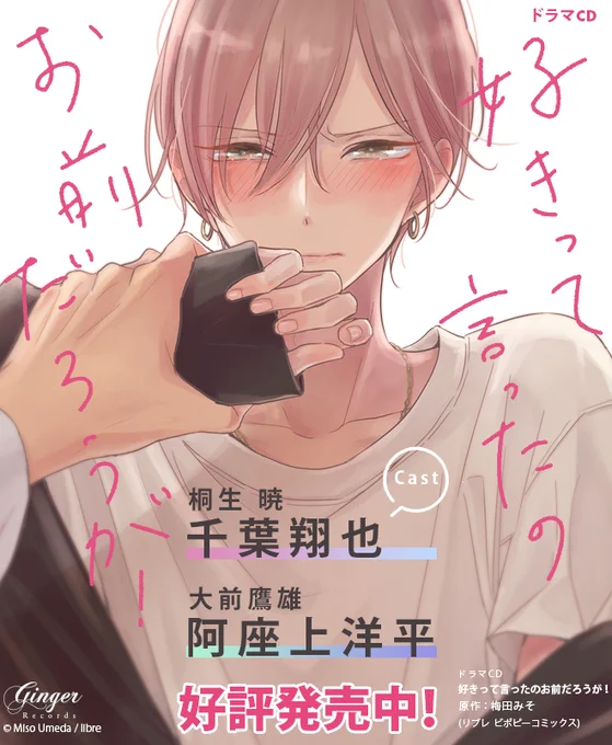 \💕好評発売中💕/

ドラマCD「#好きって言ったのお前だろうが!」

📖原作 #梅田みそ (リブレ刊)

🎙出演 #阿座上洋平 #千葉翔也

『惚れたら負け』の凸凹同棲生活⁉️

❤いちゃラブ増量盤❤は
特典CD&amp;小冊子つき✨

🛒購入 https://t.co/JjEWI0GW3J

🎧試聴PV公開中▶
https://t.co/DQRGFr3E7C 