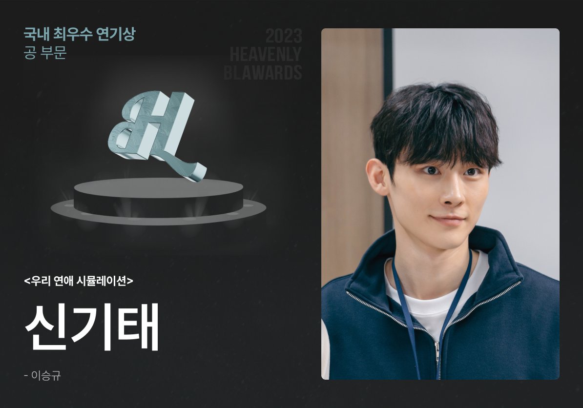 2023 HEAVENLY BL AWARDS

🏆 본상 부문 🏆
🇰🇷 국내 최우수 연기상 - 공 부문 🇰🇷

#우리연애시뮬레이션 의 신기태
수상 축하드립니다 🦊

지금 시상식 보러 가기
📺 youtube.com/live/r4Vk2QWje…

#2023HeavenlyBLAwards #이승규