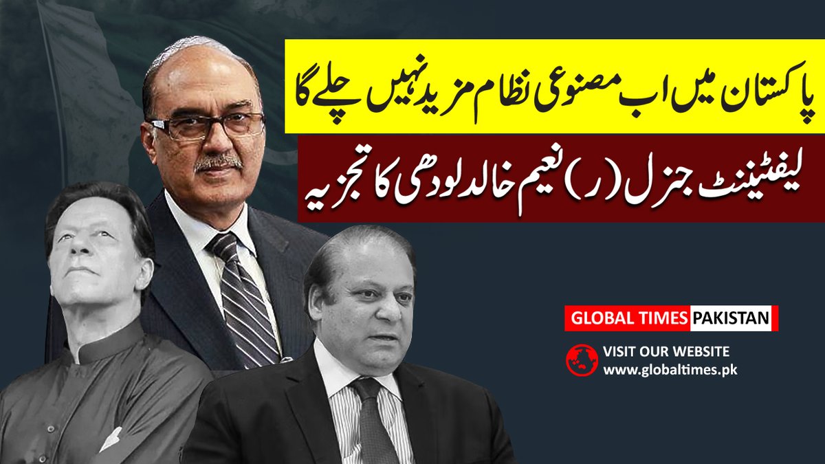 GlobalTimesPak's tweet photo. #Breaking: Only Solution To Current Crisis in Pakistan | Lt Gen Naeem Khalid Lodhi | Global Times Pakistan
@naeemlodhi53
https://t.co/3ZzpPFvRV3
#pakistan #news #pakistannews #pakistanpolitics #gennaeemkhalidlodhi #politicalissues #vlog #politicalcrises #pti #pmln #ppp #mqm https://t.co/jYnnzFHIdx