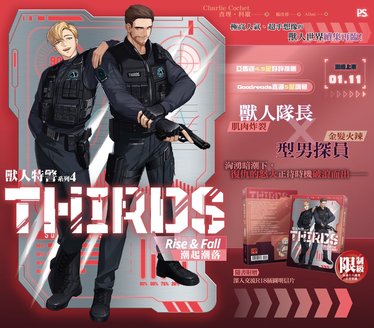 chilinbooks's tweet photo. 📣平心1月新書預告✨
毀滅德爾塔迎來桃花期🌸兩對基友愛在心裡口難開!
\《獸人特警系列4 潮起潮落》1/11激情上市!/
新書電子報🔽https://t.co/gCZCGQqbtB
#獸人特警 #獸人系列 #查理科歇 #CharlieCochet #楊佳蓉 #Allssi #小黑豹 #ThirdsSeries #BloodAndThunder https://t.co/fHZ1mXP1kW