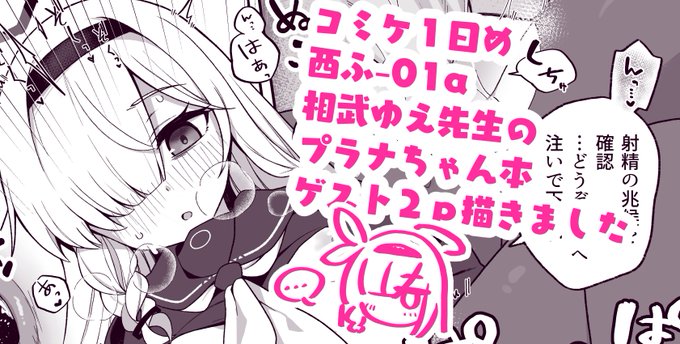 >RT ゆえ先生の冬コミ新刊プラナちゃんゲスト2p描かせてもらってます!明日はみんな最初に西ふ01aにいこうね 