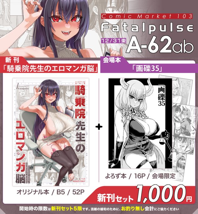 冬コミのお品書きです。 新刊52p+会場限定本16pのセットで1000円になります。 コミケ2日目当日はA-62ab Fatalpulseでお待ちしています。