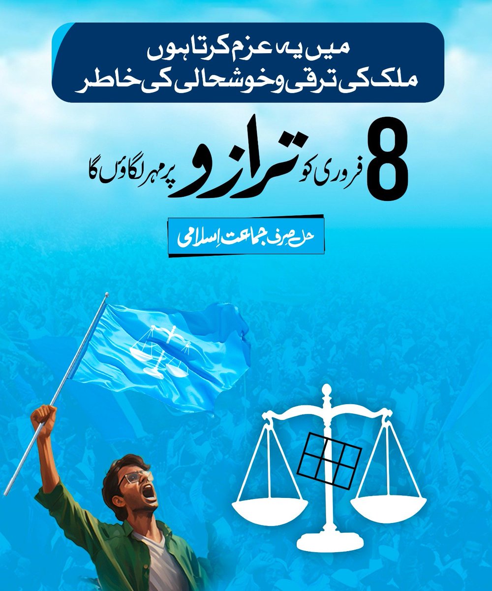 JIPOfficial's tweet photo. میں یہ عزم کرتا ہوں ملک کی ترقی و خوشحالی کی خاطر 8 فروری کو ترازو پر مہر لگاؤں گا۔ https://t.co/7InJAUuonf