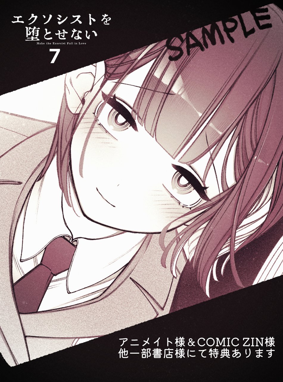 特典のみ！ エクソシストを堕とせない 1巻 アニメイト 特典 フカヤマ