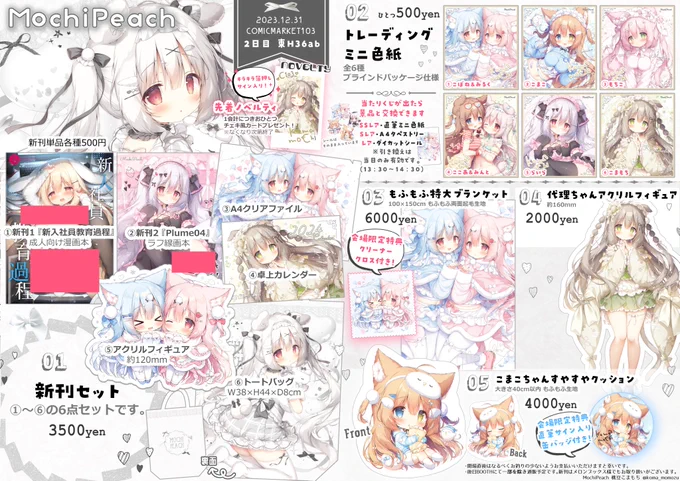 ❄C103(冬コミ)おしながき❄ 新刊6点セットや単品グッズなどご用意しました! 新刊は漫画本とラフ線画本の2冊です。 新刊セットはトートバッグ付きなので、会場でのお買い物のお供に是非!  サークル:MochiPeach  スペース:2日目 東1ホール【H36ab】 です!  当日はよろしくお願いいたします✨#C103