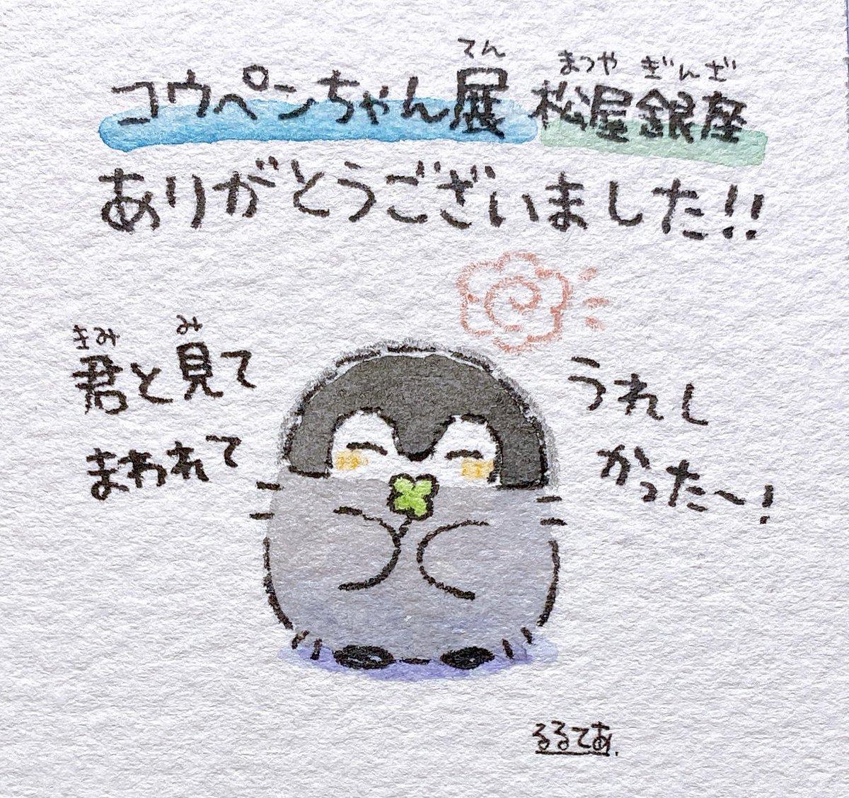 コウペンちゃん展は本日が最終日でした🍀 原画をじっと見てくれ コウペンちゃん展は本日が最終日でした🍀 原画をじっと見てくれ