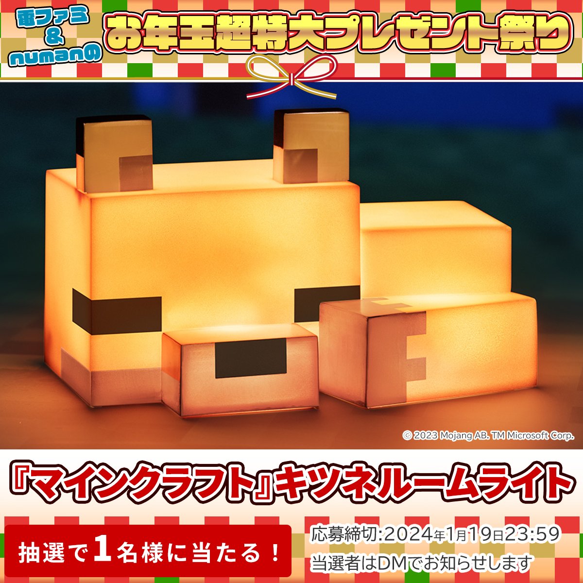 電ファミニコゲーマー (@denfaminicogame) on Twitter photo \電ファミ&numanのお年玉超特大プレゼント祭り!/
インフォレンズさまより
『マインクラフト』キツネルームライトを
1名様にプレゼント!
<a href="/denfaminicogame/">電ファミニコゲーマー</a> と
<a href="/numan_edd/">numan(ヌーマン)</a> をフォロー&RP+いいねで応募完了
プレゼント一覧はこちら▼
news.denfaminicogamer.jp/kikakuthetower… \電ファミ&numanのお年玉超特大プレゼント祭り!/
インフォレンズさまより
『マインクラフト』キツネルームライトを
1名様にプレゼント!
<a href="/denfaminicogame/">電ファミニコゲーマー</a> と
<a href="/numan_edd/">numan(ヌーマン)</a> をフォロー&RP+いいねで応募完了
プレゼント一覧はこちら▼
news.denfaminicogamer.jp/kikakuthetower…