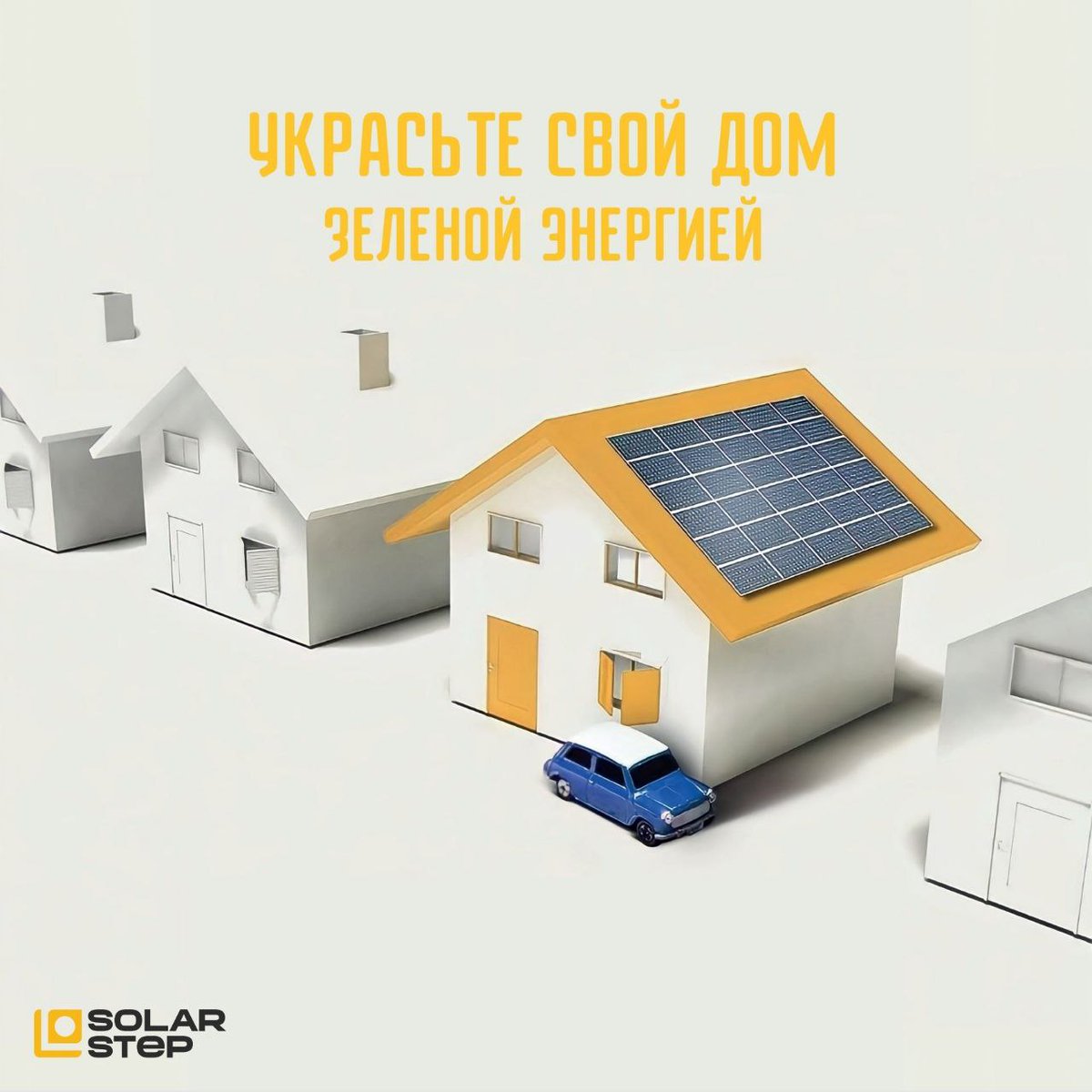 EcoStepSolarEn1's tweet photo. Солнечная энергетика - энергетика для лучшего и чистого будущего для нашей планеты и нас💛

Бесплатная, чистая электроэнергия в каждый дом ☀️🏠

Присоединяйтесь в нашу большую солнечную семью 🫂
ВАШ СОЛАР СТЕП☀️

#solarpanels #solarenergy #solarpowerplant #ecology #economy https://t.co/nWOQOTTy8h