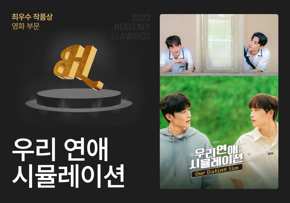 2023 HEAVENLY BL AWARDS

🏆 본상 부문 🏆
🎬 최우수 작품상 - 영화 부문 🎬

#우리연애시뮬레이션
수상을 축하드립니다!

지금 시상식 보러 가기
📺 youtube.com/live/r4Vk2QWje…

#2023HeavenlyBLAwards #이승규 #이종혁