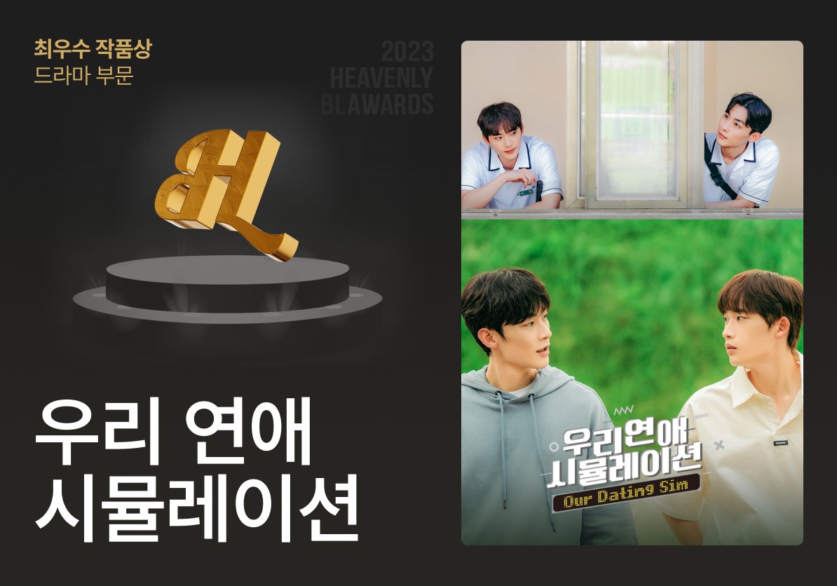 2023 HEAVENLY BL AWARDS

🏆 본상 부문 🏆
📺 최우수 작품상 - 드라마 부문 📺

#우리연애시뮬레이션
수상을 축하드립니다!

지금 시상식 보러 가기
📺 youtube.com/live/r4Vk2QWje…

#2023HeavenlyBLAwards #이승규 #이종혁